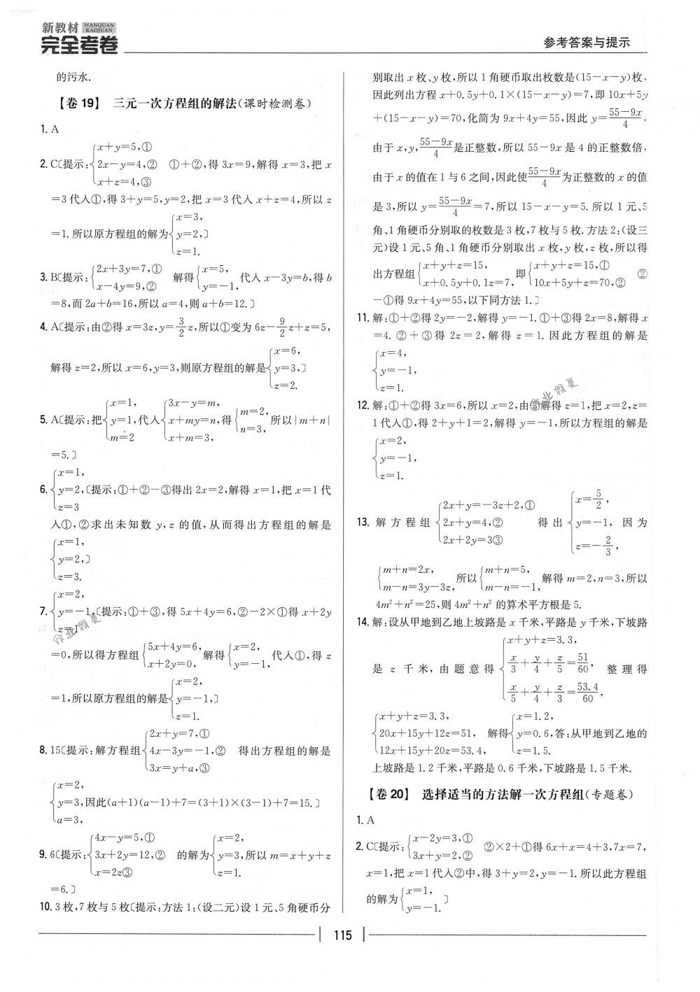 2018年完全考卷七年級數(shù)學下冊人教版 第15頁