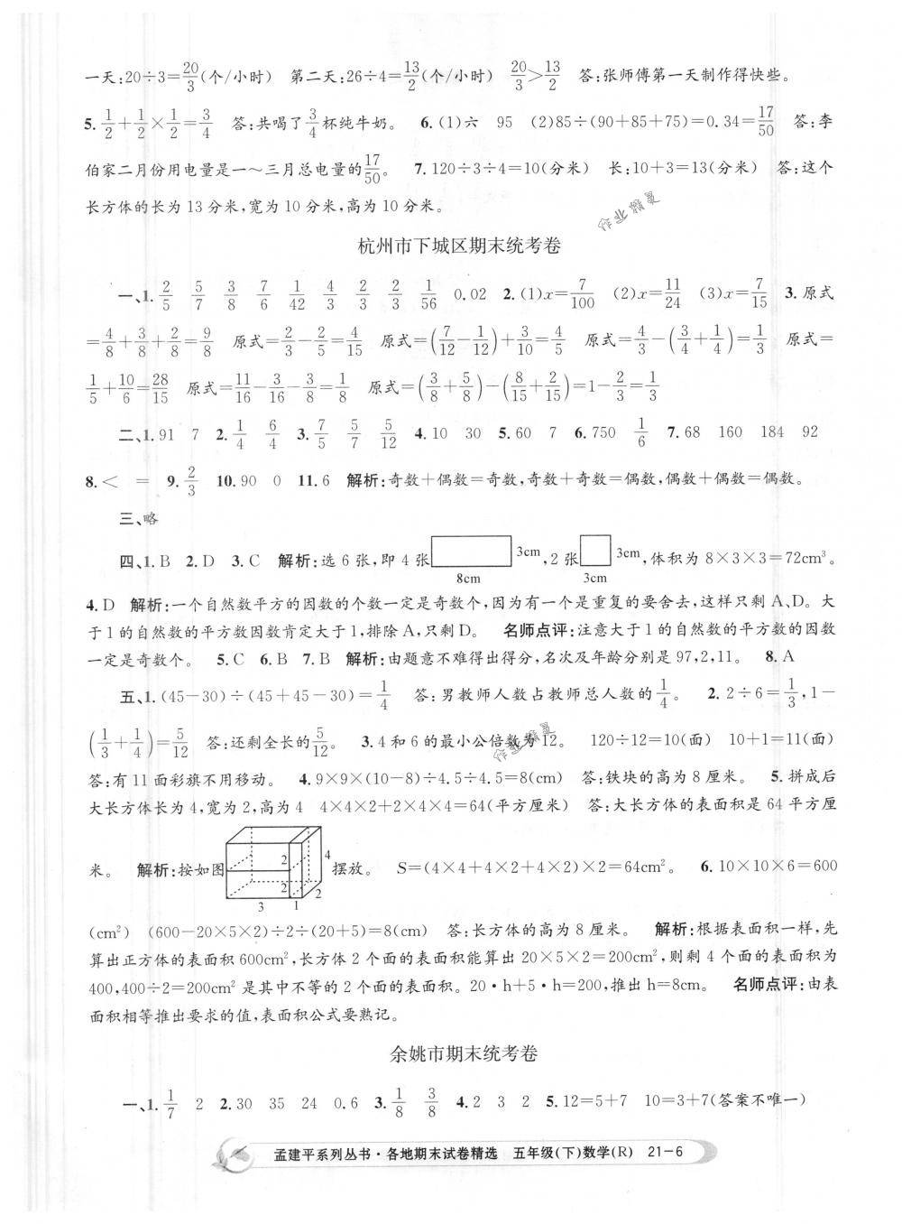 2018年孟建平各地期末試卷精選五年級(jí)數(shù)學(xué)下冊(cè)人教版 第6頁(yè)