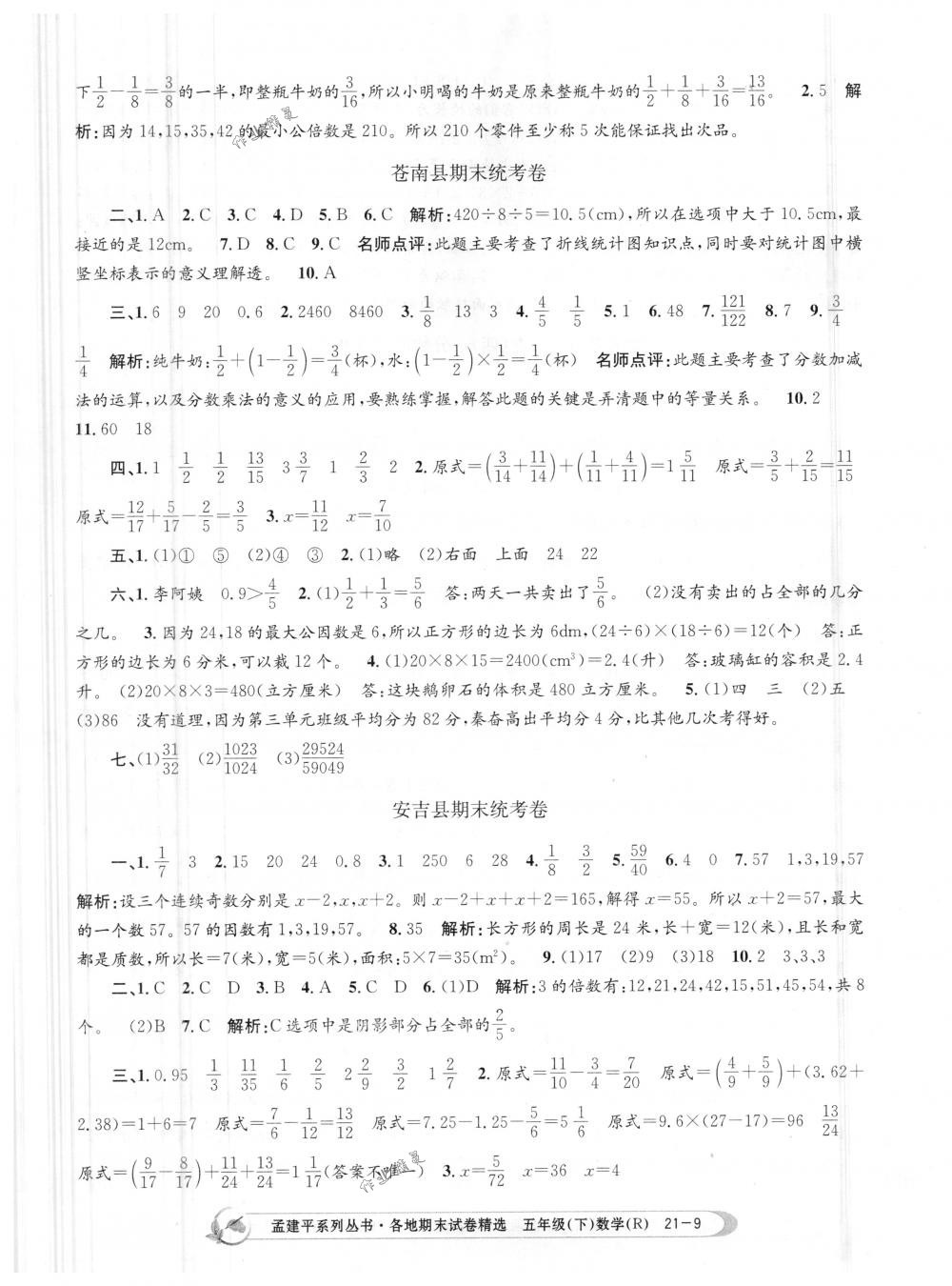 2018年孟建平各地期末試卷精選五年級數(shù)學下冊人教版 第9頁