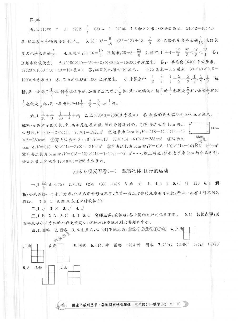 2018年孟建平各地期末試卷精選五年級數(shù)學(xué)下冊人教版 第10頁