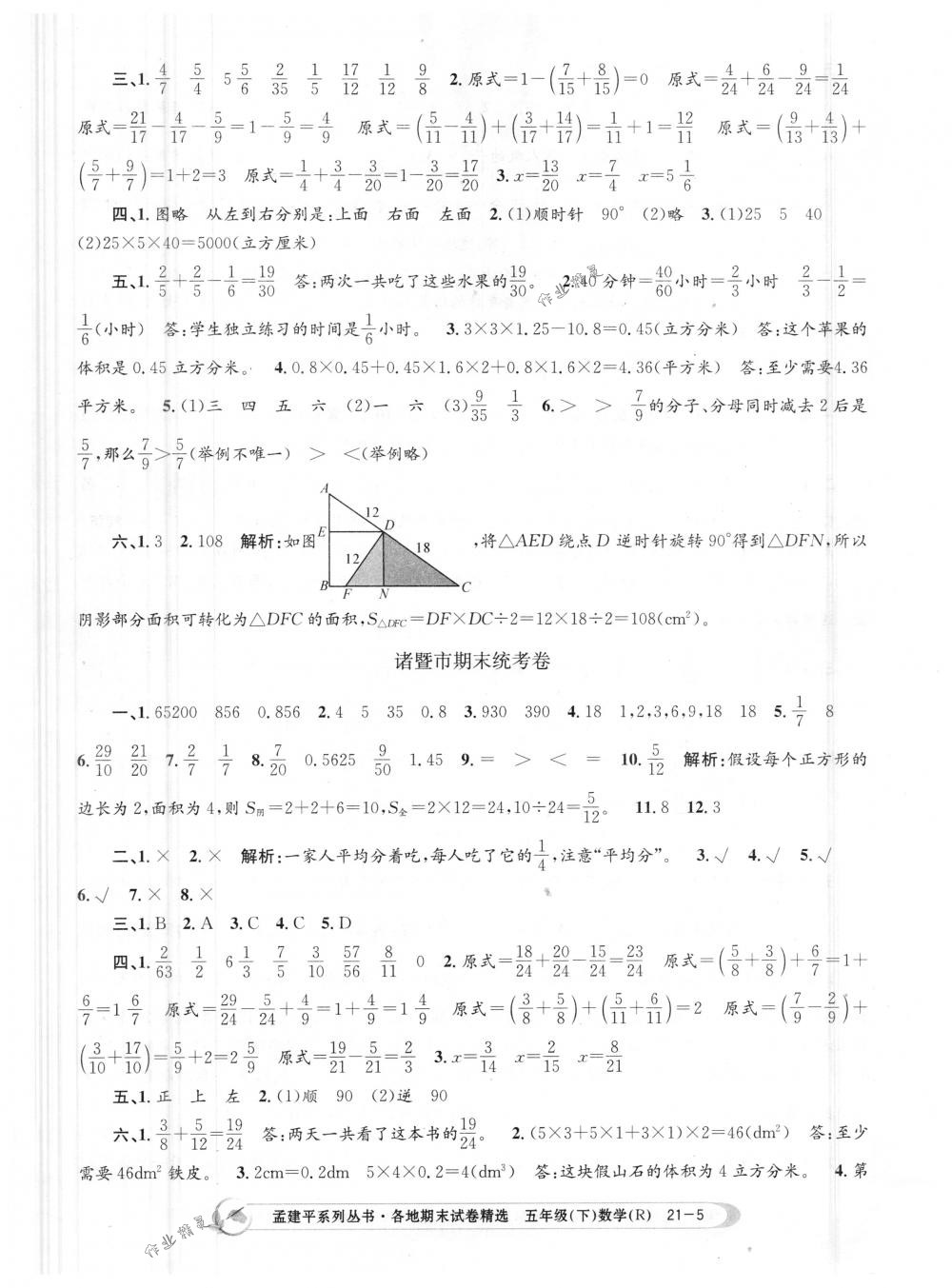 2018年孟建平各地期末試卷精選五年級(jí)數(shù)學(xué)下冊(cè)人教版 第5頁(yè)