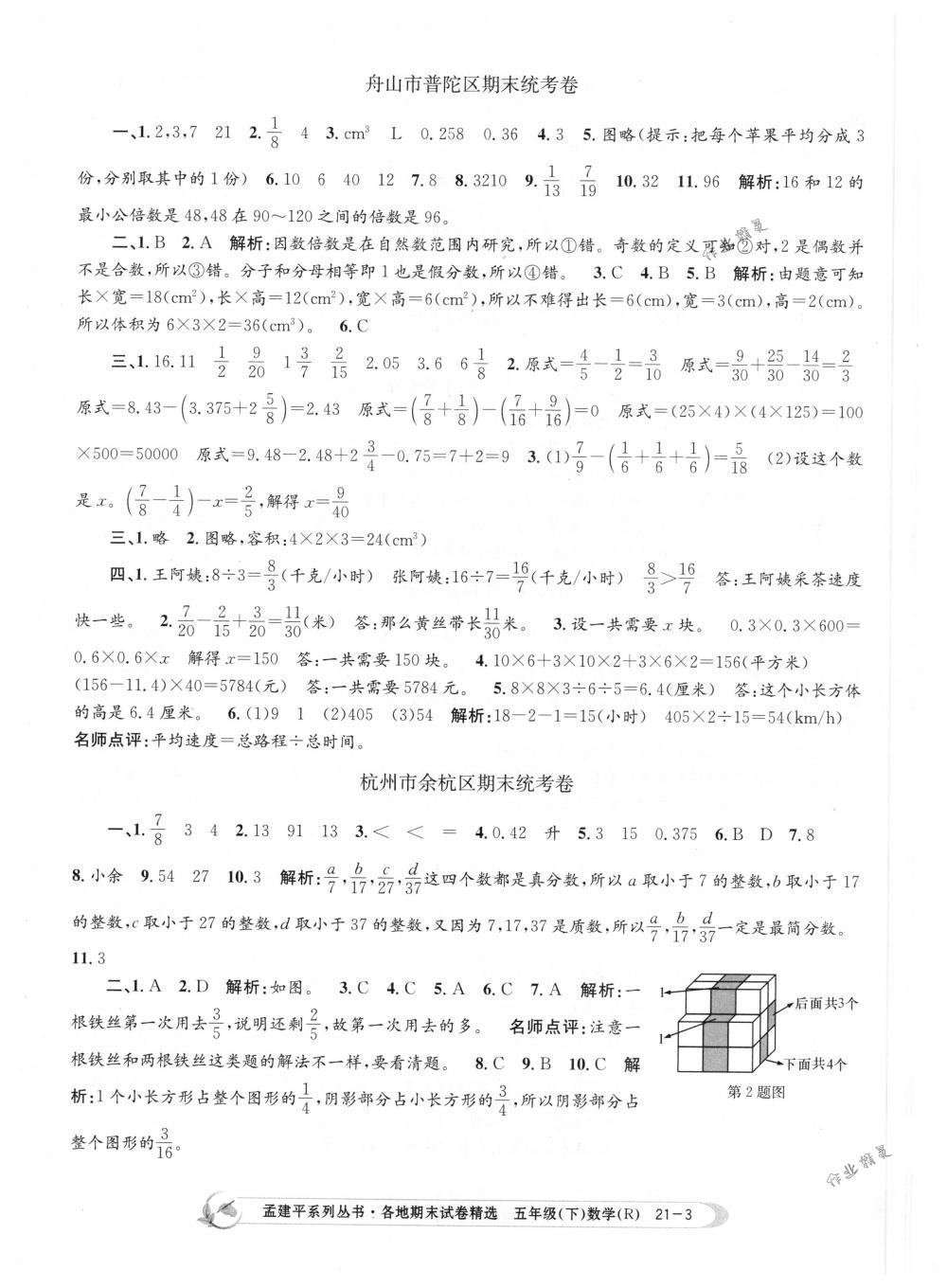 2018年孟建平各地期末試卷精選五年級數(shù)學(xué)下冊人教版 第3頁