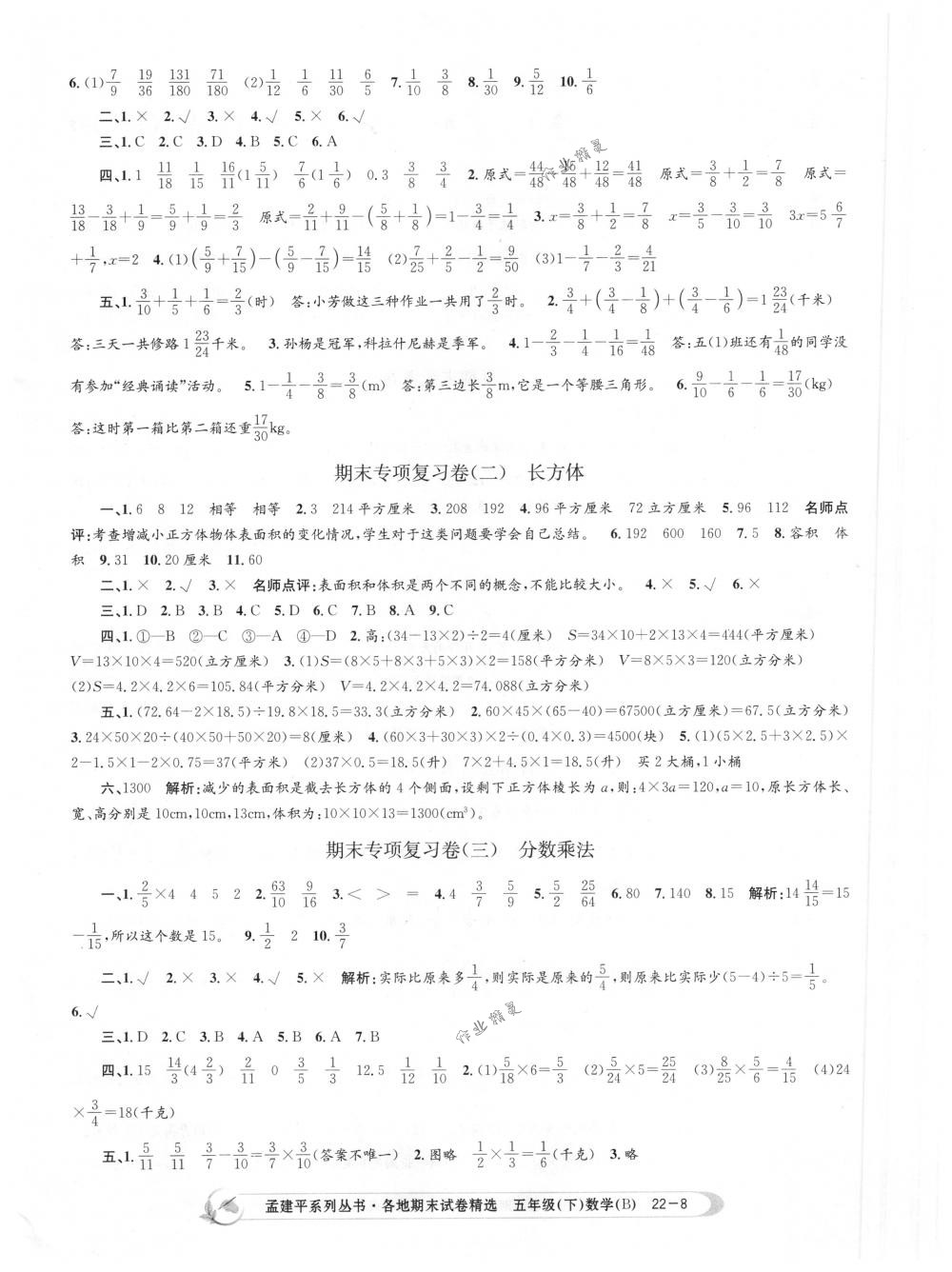 2018年孟建平各地期末试卷精选五年级数学下册北师大版 第8页