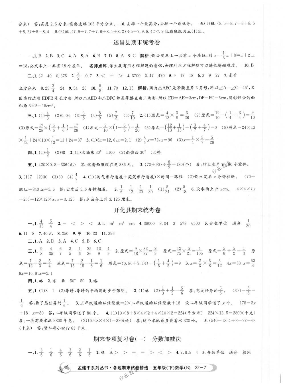 2018年孟建平各地期末试卷精选五年级数学下册北师大版 第7页