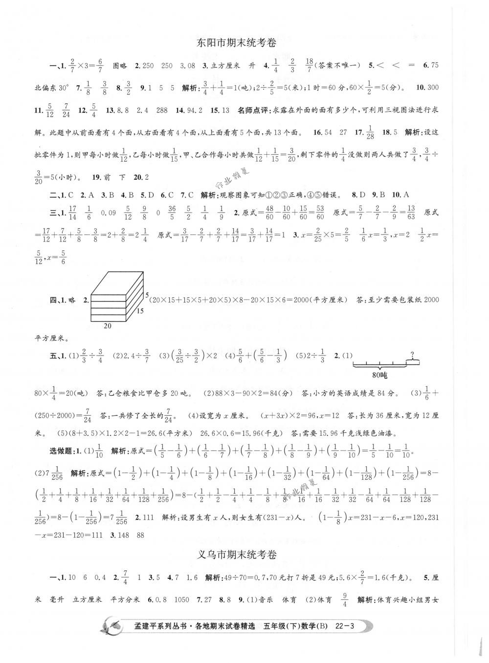 2018年孟建平各地期末試卷精選五年級數(shù)學(xué)下冊北師大版 第3頁