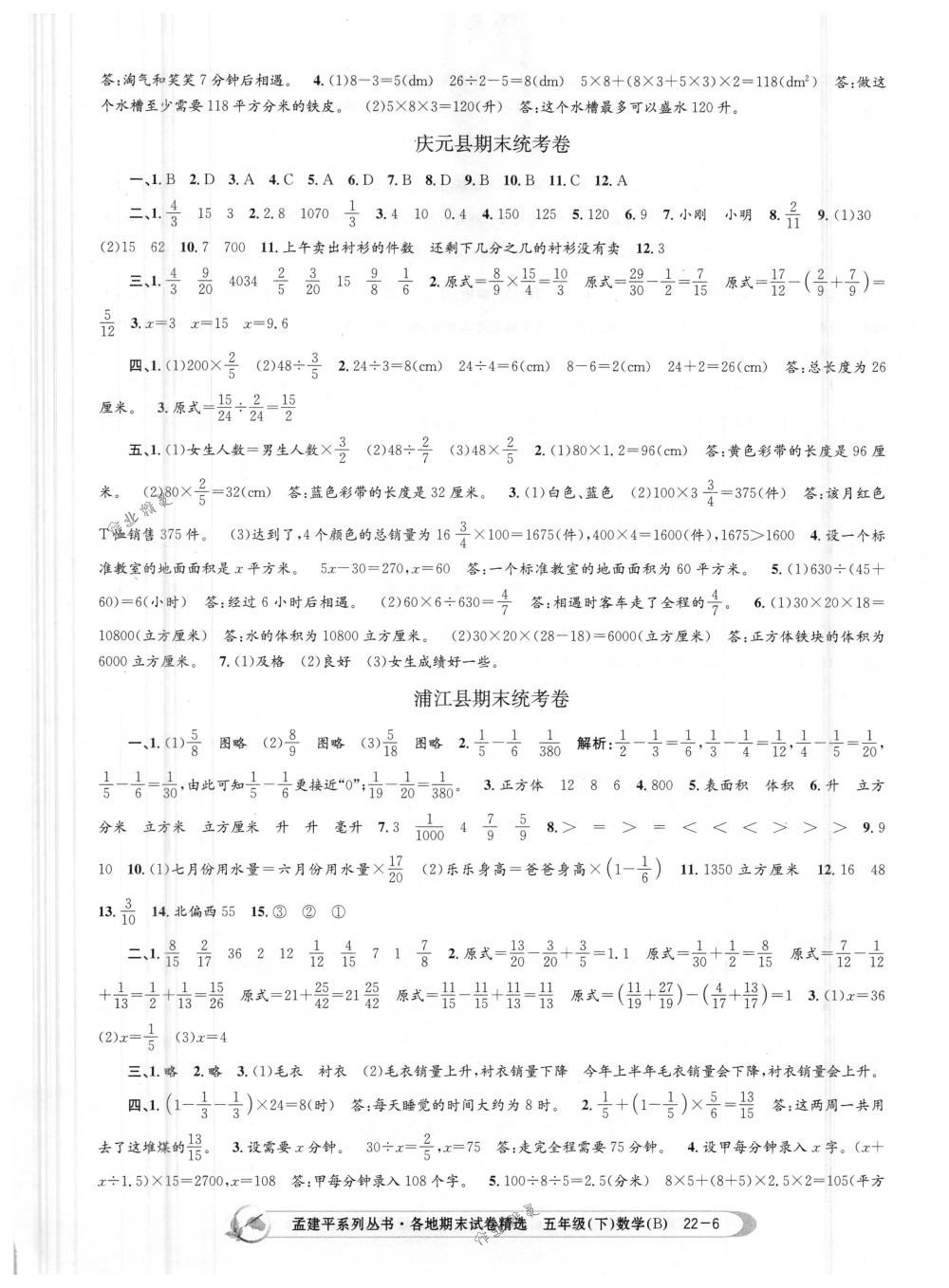 2018年孟建平各地期末试卷精选五年级数学下册北师大版 第6页