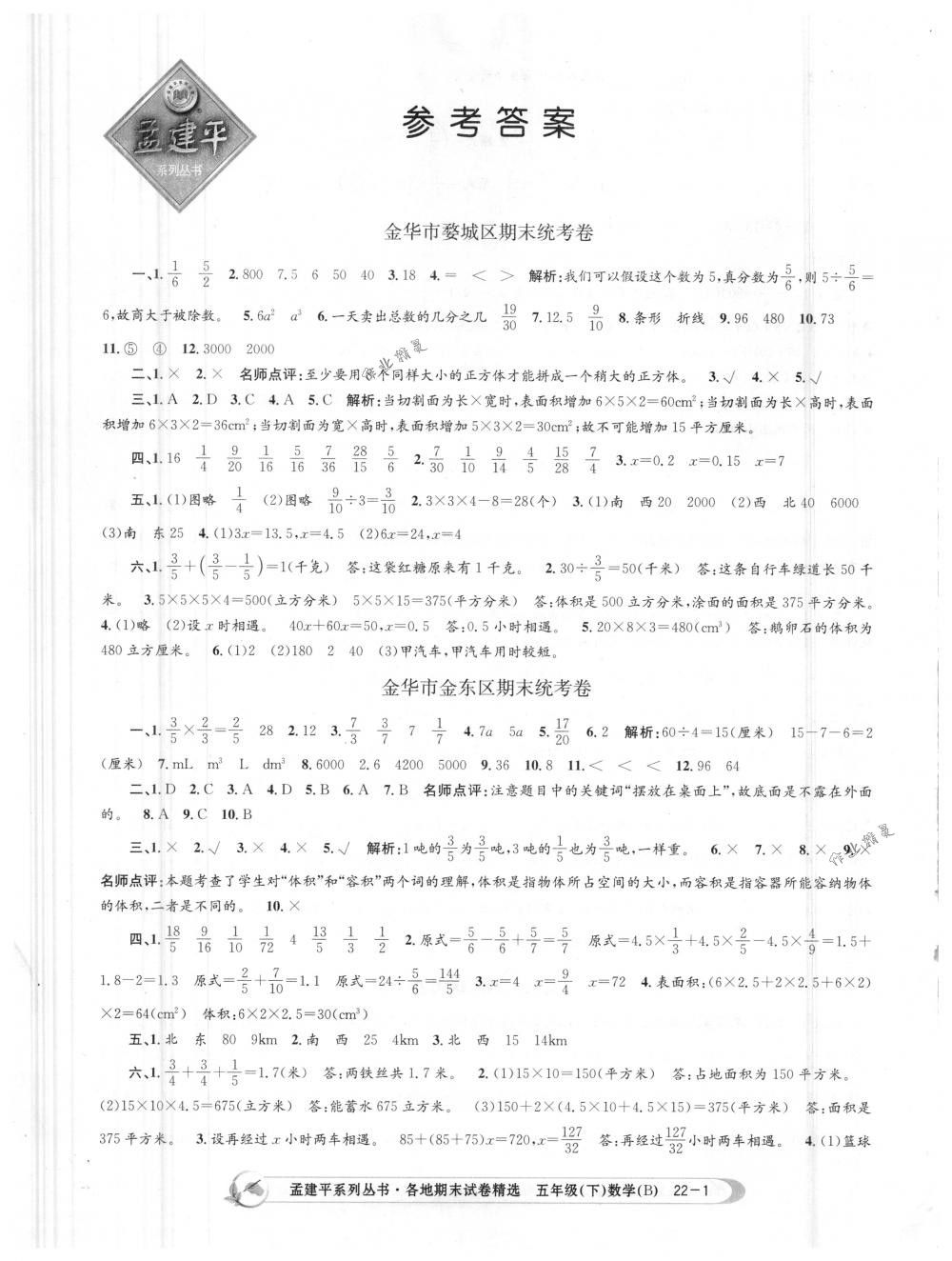 2018年孟建平各地期末试卷精选五年级数学下册北师大版 第1页