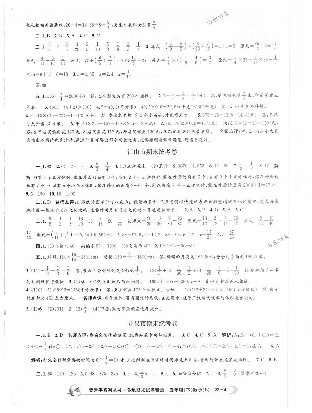 2018年孟建平各地期末试卷精选五年级数学下册北师大版 第4页