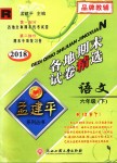 2018年孟建平各地期末試卷精選六年級語文下冊人教版