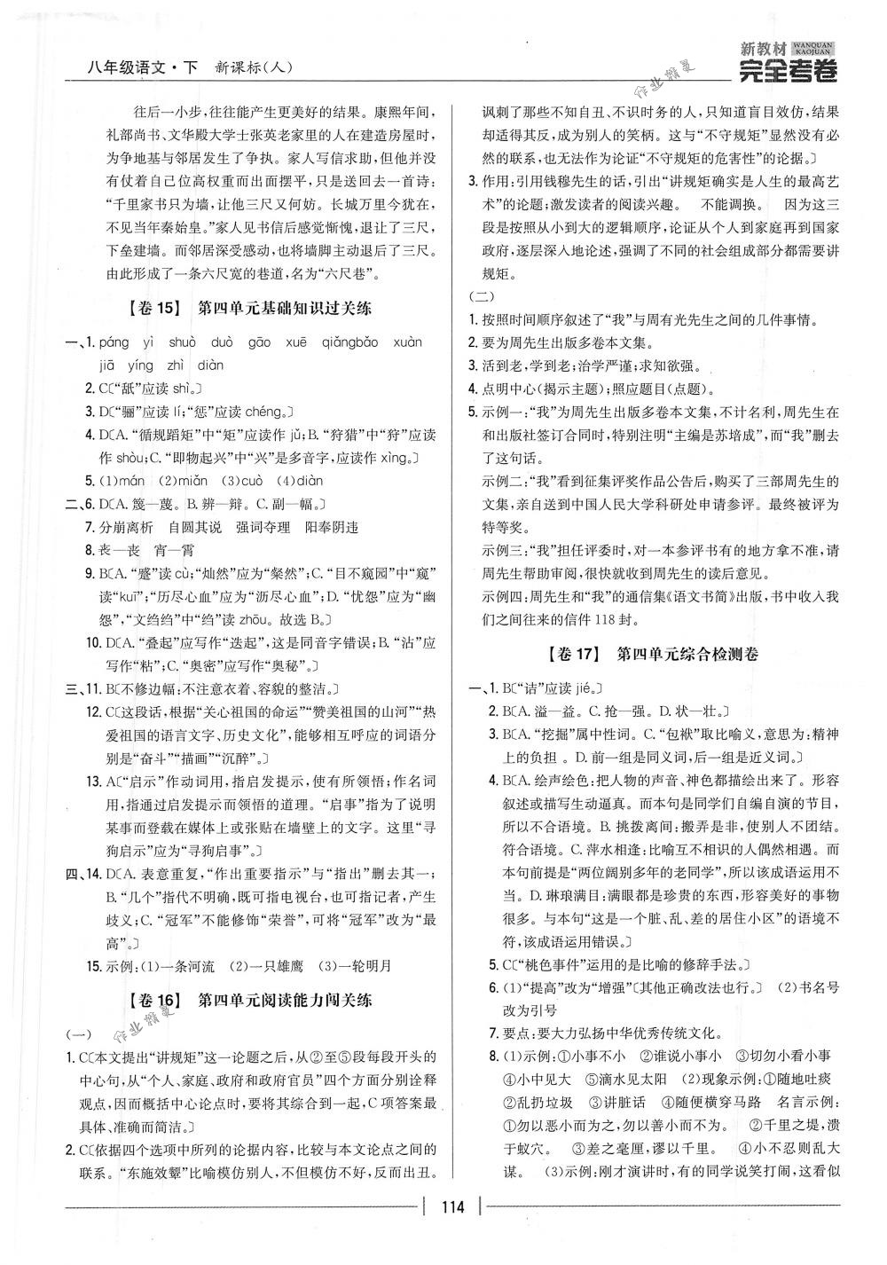 2018年完全考卷八年級(jí)語文下冊(cè)人教版 第10頁(yè)