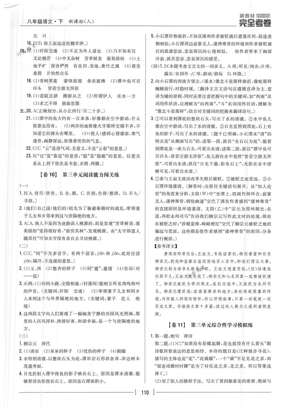 2018年完全考卷八年級語文下冊人教版 第6頁