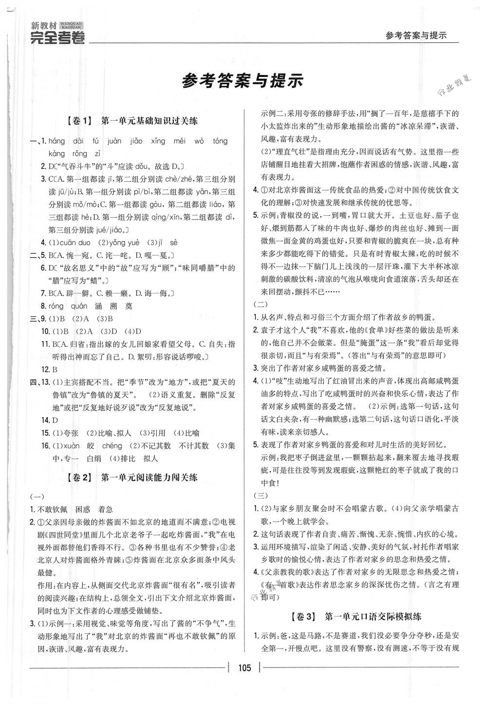 2018年完全考卷八年級(jí)語文下冊(cè)人教版 第1頁