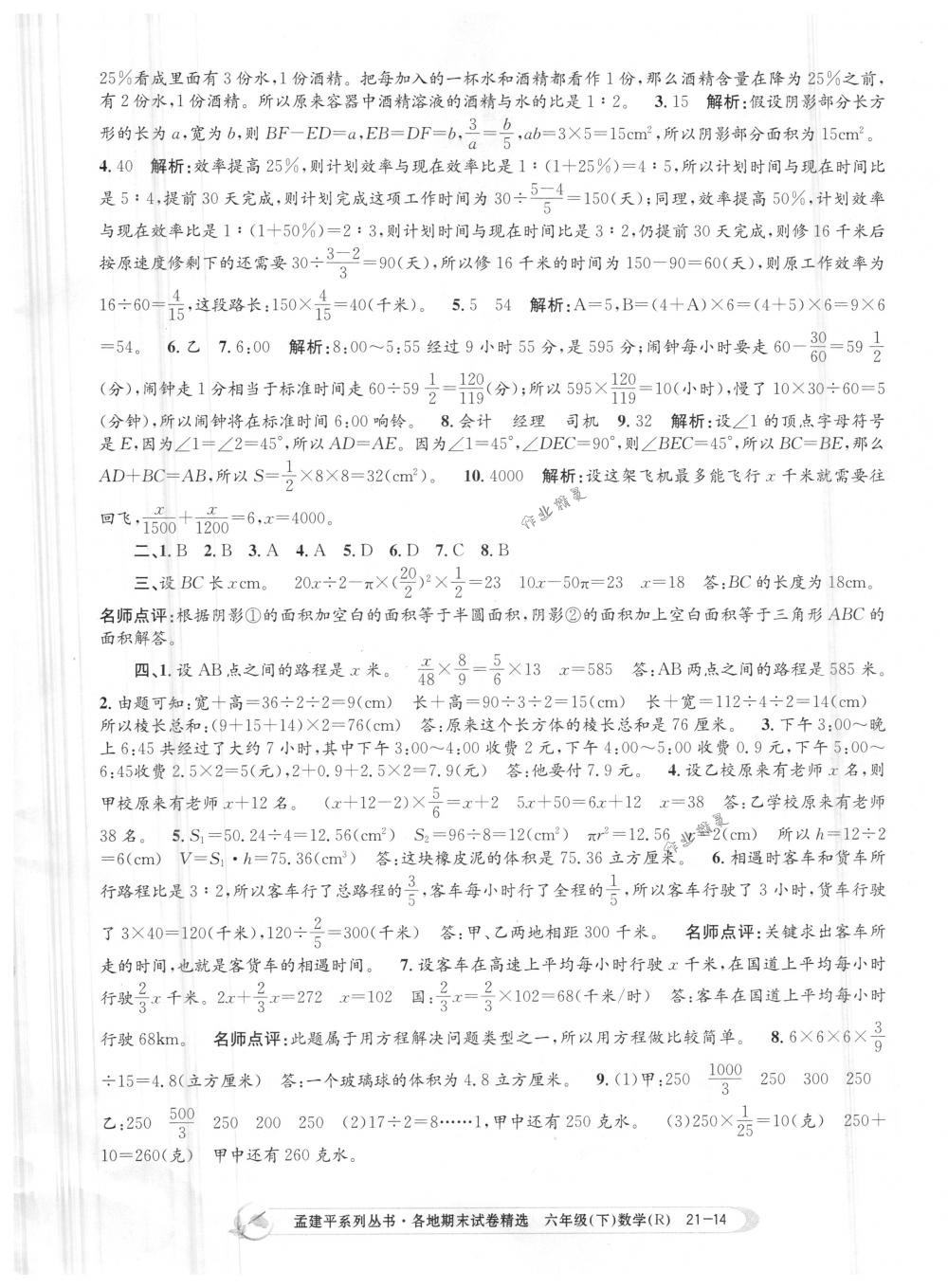 2018年孟建平各地期末试卷精选六年级数学下册人教版 第14页