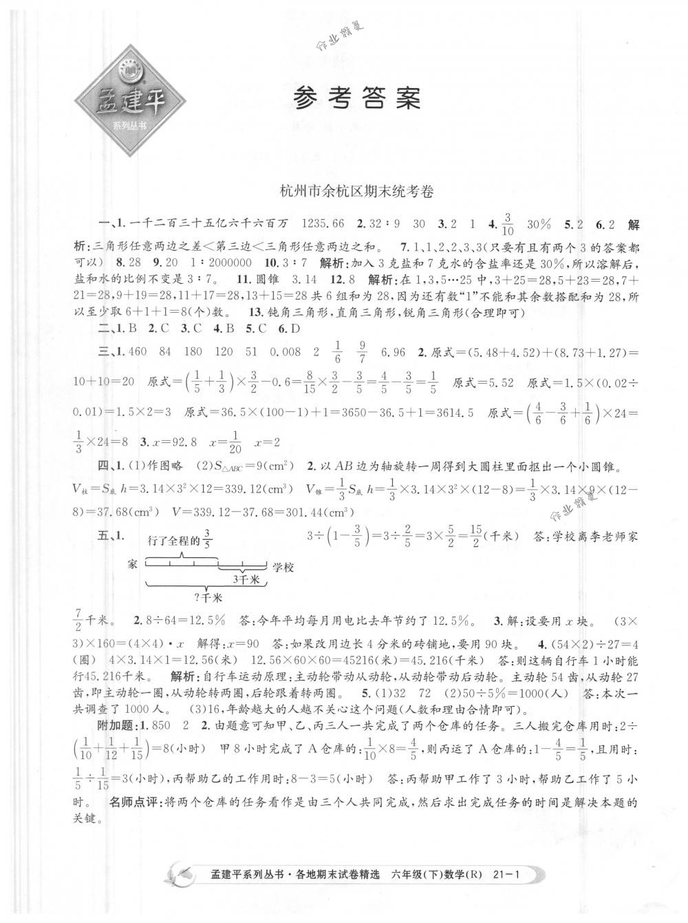 2018年孟建平各地期末试卷精选六年级数学下册人教版 第1页