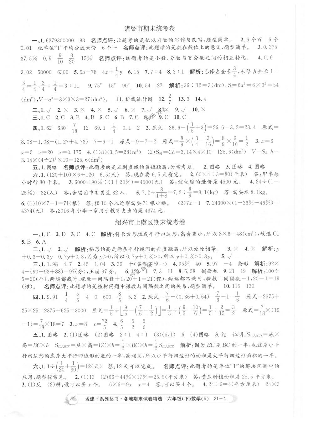 2018年孟建平各地期末试卷精选六年级数学下册人教版 第4页