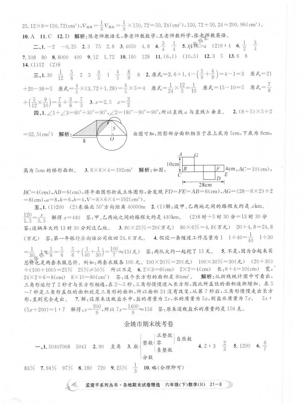 2018年孟建平各地期末试卷精选六年级数学下册人教版 第8页