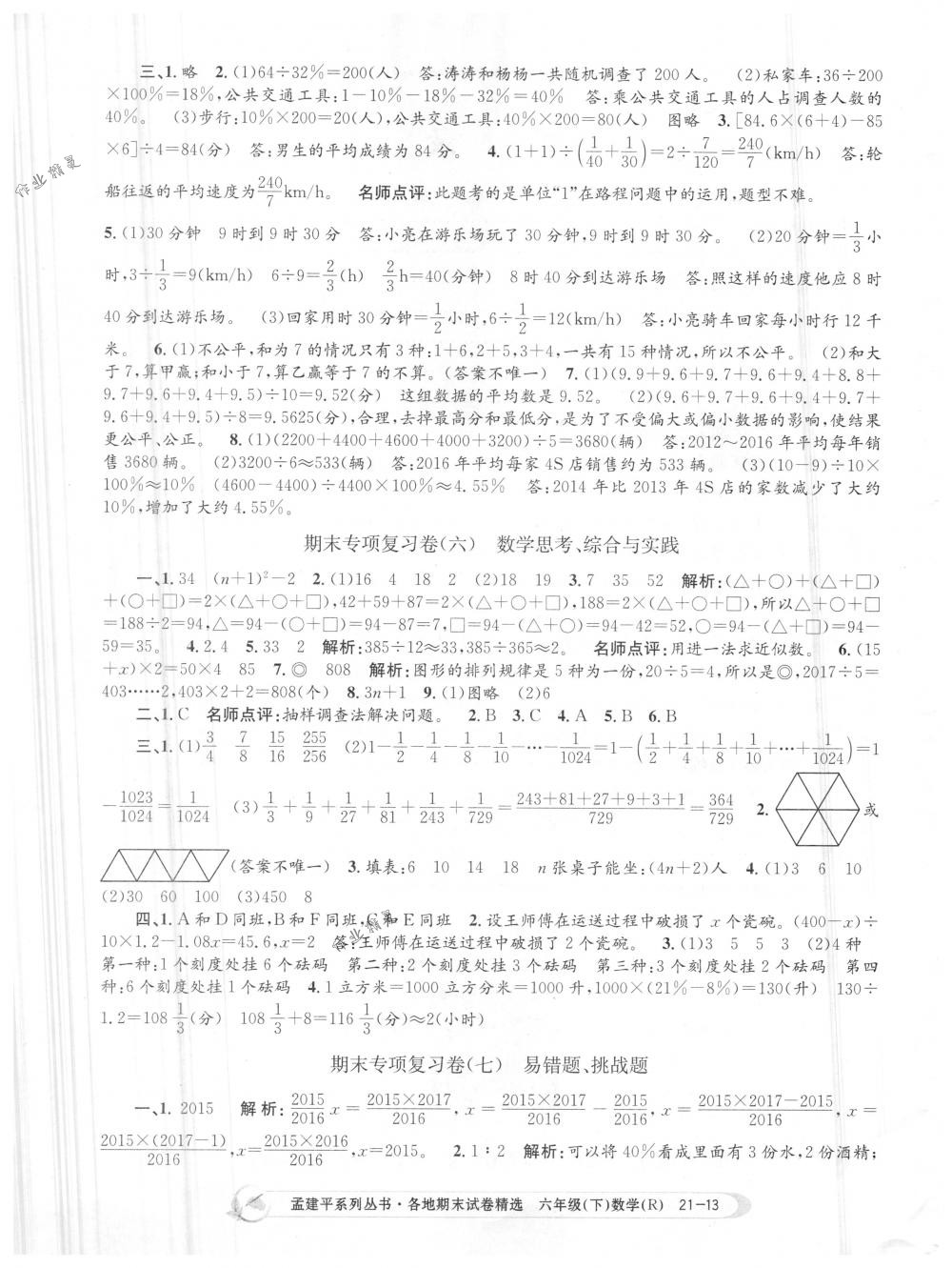 2018年孟建平各地期末试卷精选六年级数学下册人教版 第13页