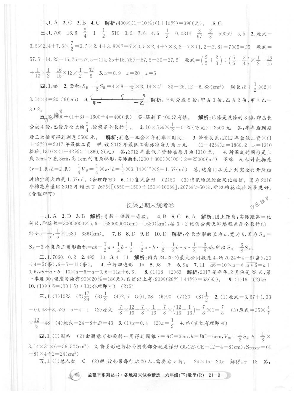 2018年孟建平各地期末试卷精选六年级数学下册人教版 第9页