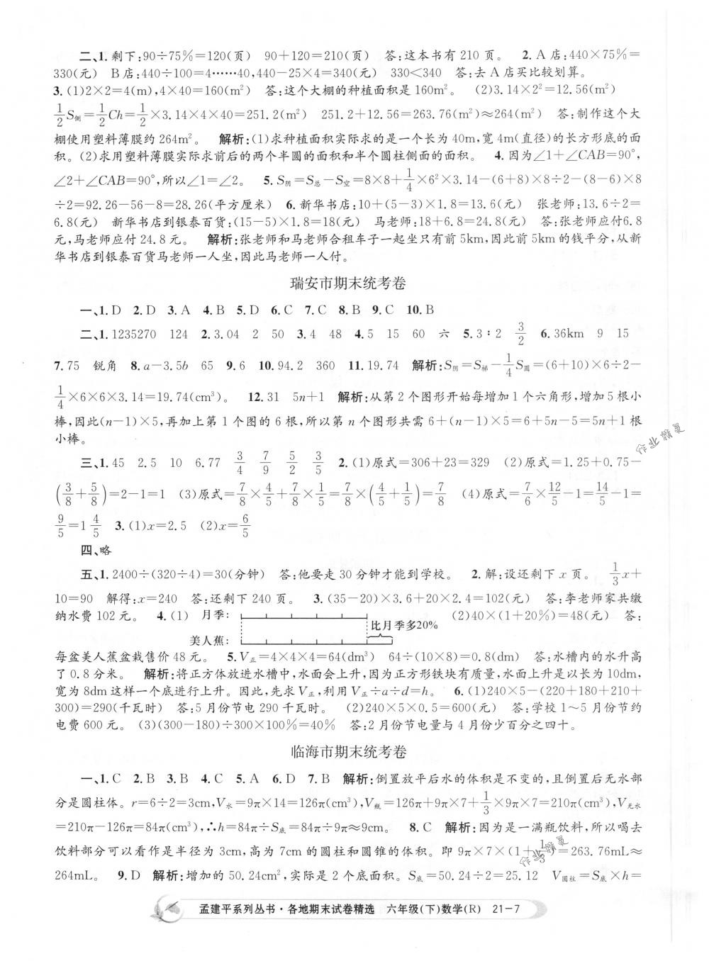 2018年孟建平各地期末試卷精選六年級(jí)數(shù)學(xué)下冊(cè)人教版 第7頁(yè)