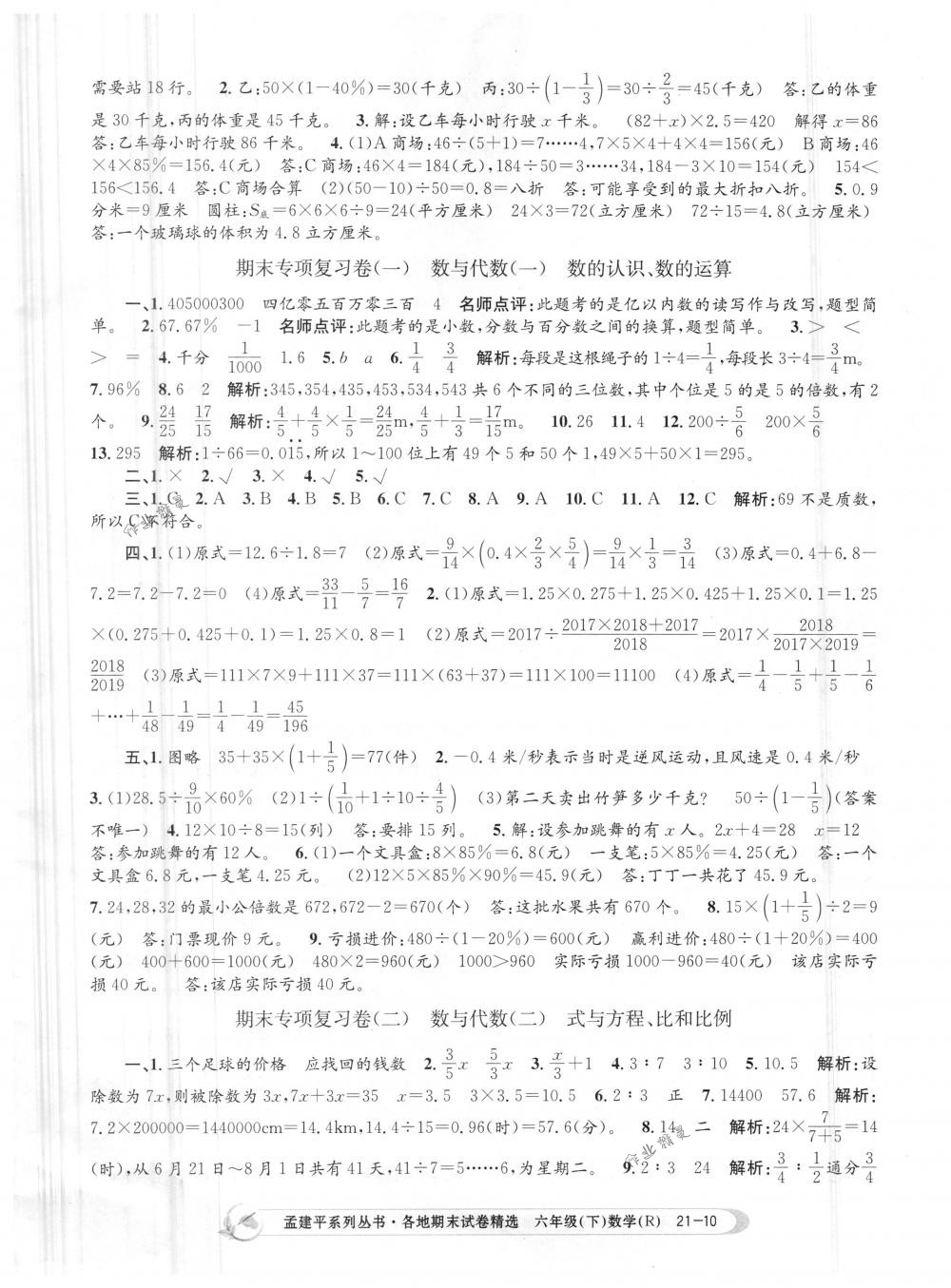 2018年孟建平各地期末试卷精选六年级数学下册人教版 第10页