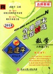 2018年孟建平各地期末試卷精選六年級數(shù)學下冊人教版