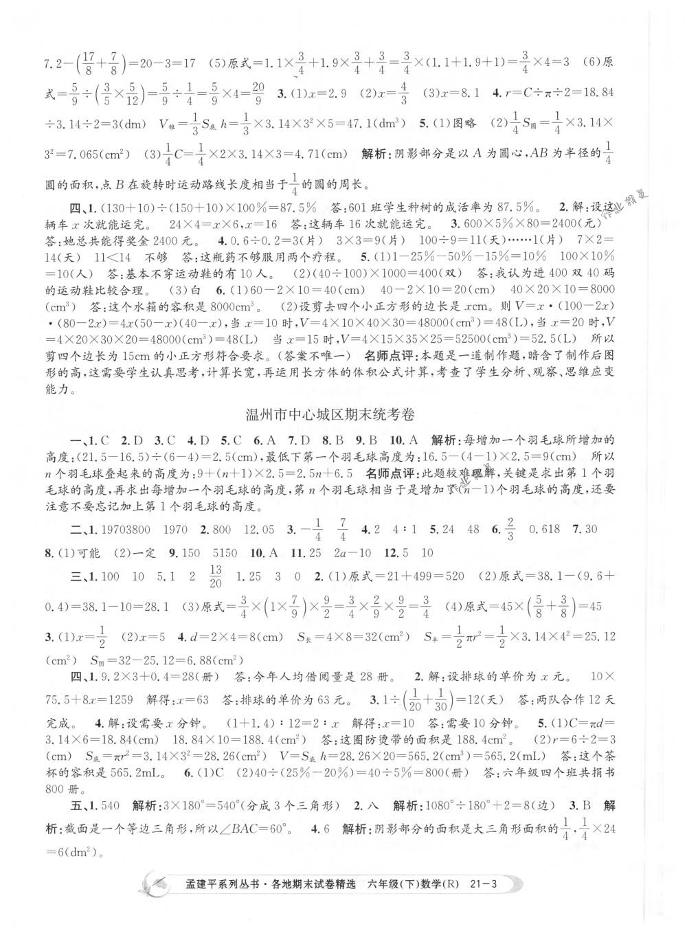 2018年孟建平各地期末试卷精选六年级数学下册人教版 第3页