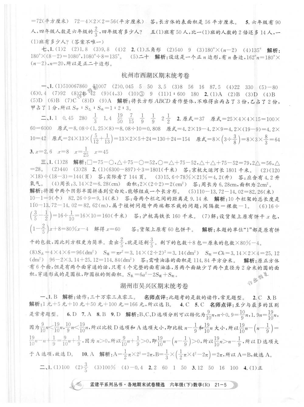 2018年孟建平各地期末试卷精选六年级数学下册人教版 第5页