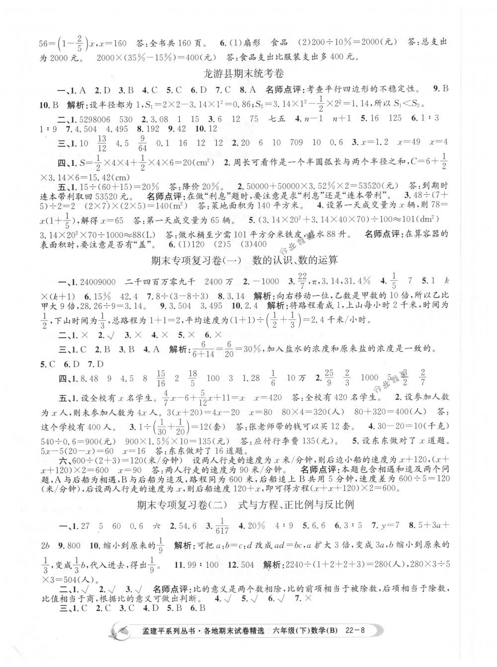 2018年孟建平各地期末試卷精選六年級(jí)數(shù)學(xué)下冊(cè)北師大版 第8頁(yè)