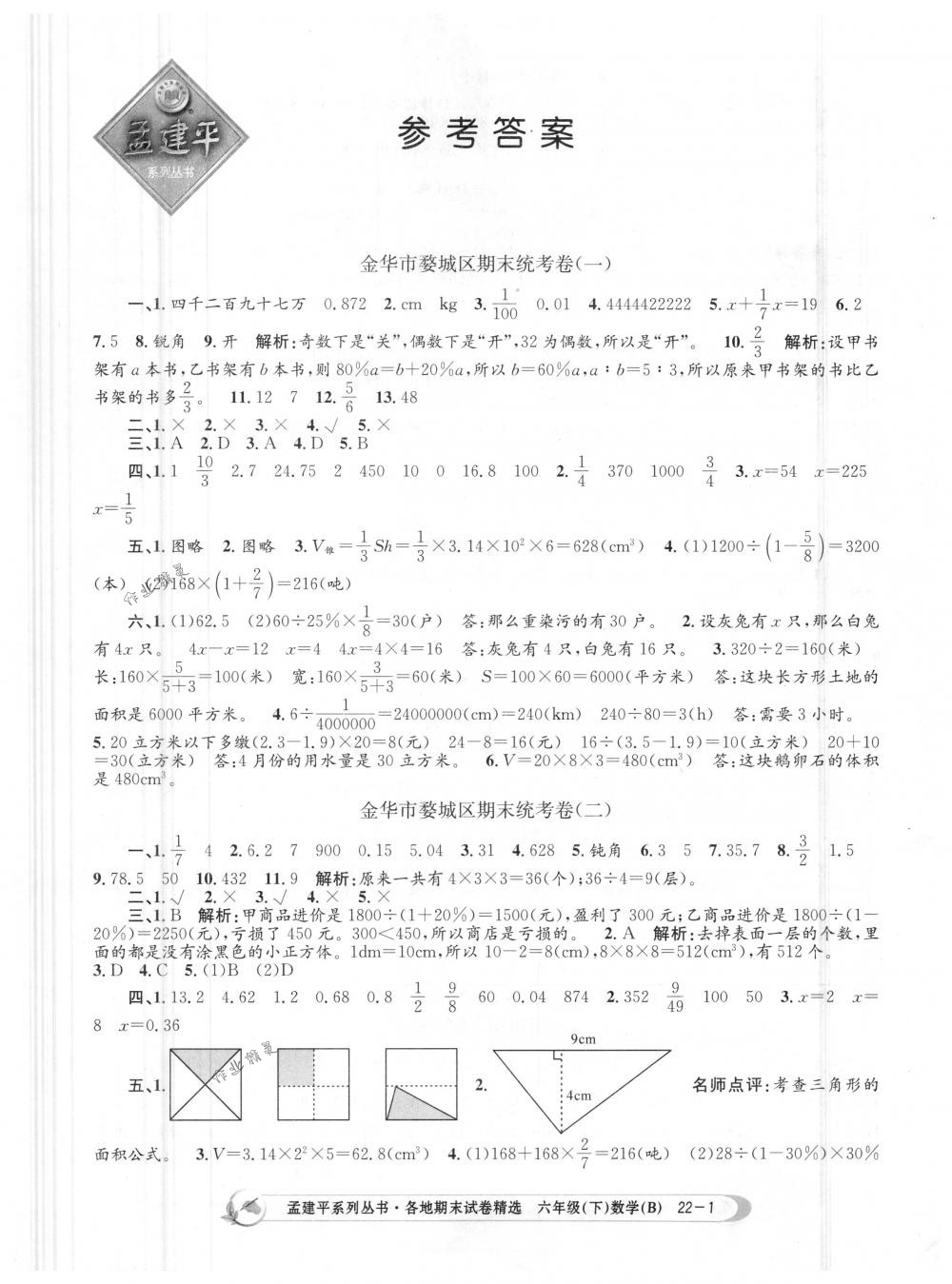 2018年孟建平各地期末試卷精選六年級數(shù)學下冊北師大版 第1頁