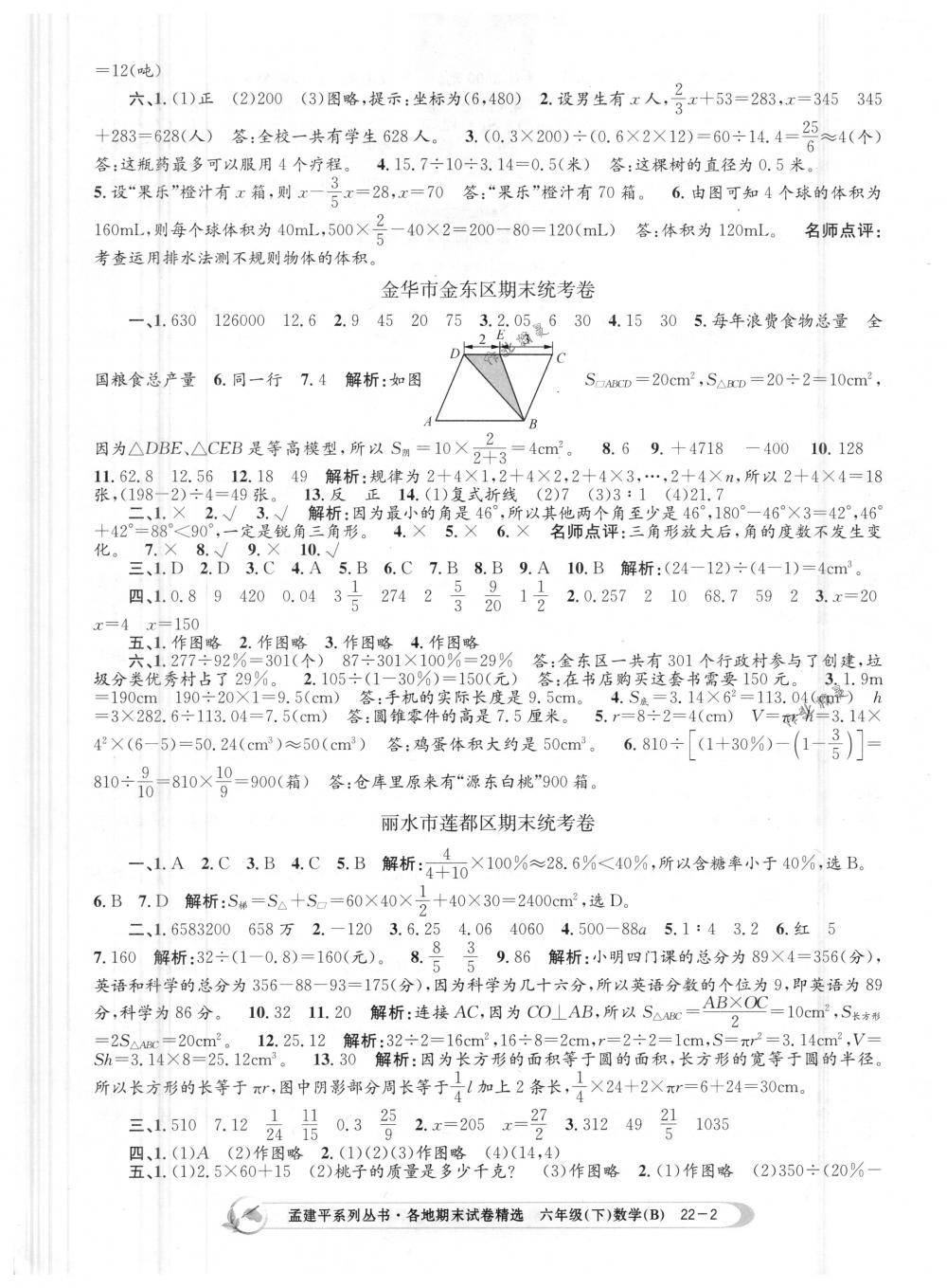 2018年孟建平各地期末試卷精選六年級(jí)數(shù)學(xué)下冊(cè)北師大版 第2頁(yè)