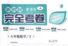 2018年完全考卷八年級數(shù)學(xué)下冊人教版