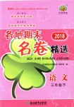 2018年各地期末名卷精選三年級(jí)語文下冊(cè)人教版