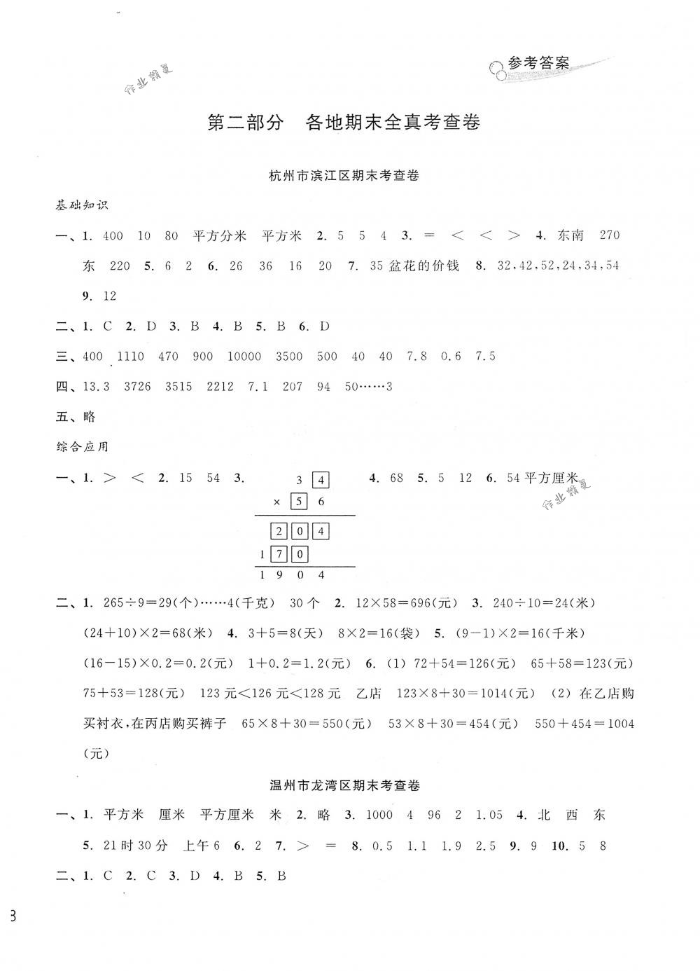 2018年各地期末名卷精選三年級(jí)數(shù)學(xué)下冊(cè)人教版 第4頁(yè)