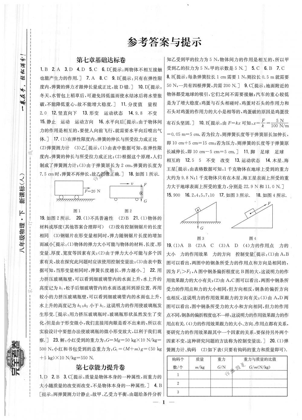 2018年完全考卷八年級物理下冊人教版 第1頁