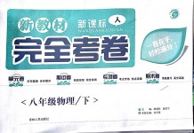 2018年完全考卷八年級(jí)物理下冊(cè)人教版