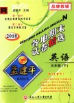 2018年孟建平各地期末試卷精選五年級英語下冊人教版