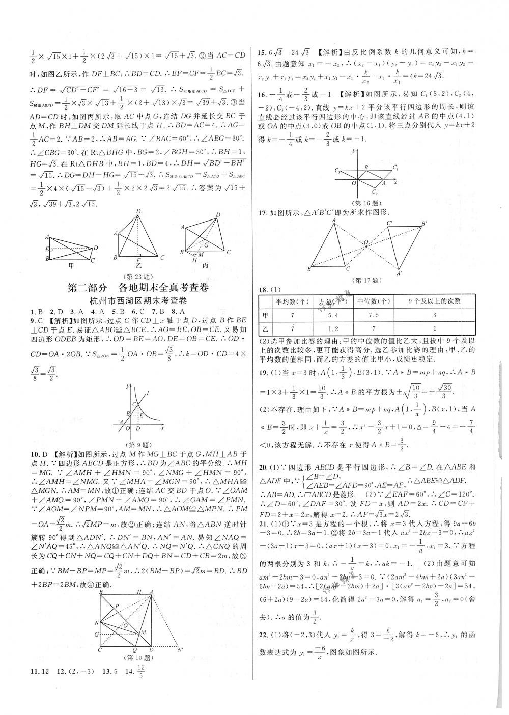 2018年各地期末名卷精選七年級數(shù)學下冊浙教版 第8頁