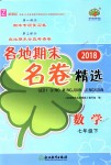 2018年各地期末名卷精選七年級數(shù)學(xué)下冊浙教版