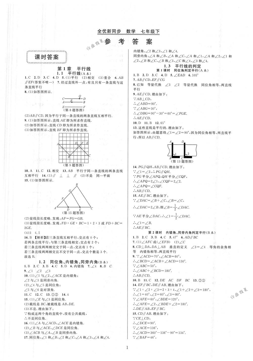 2018年全優(yōu)新同步七年級數(shù)學(xué)下冊浙教版 第1頁