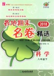 2018年各地期末名卷精選八年級科學下冊浙教版