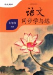 2018年同步學(xué)與練七年級(jí)語(yǔ)文下冊(cè)人教版語(yǔ)文出版社