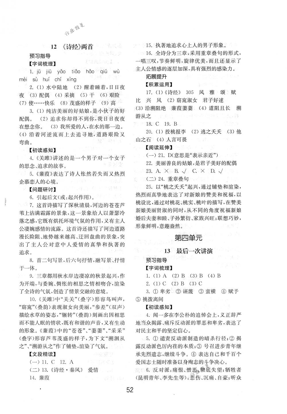 2018年初中基础训练八年级语文下册人教版山东教育出版社 第12页