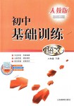 2018年初中基礎(chǔ)訓(xùn)練八年級(jí)語(yǔ)文下冊(cè)人教版山東教育出版社