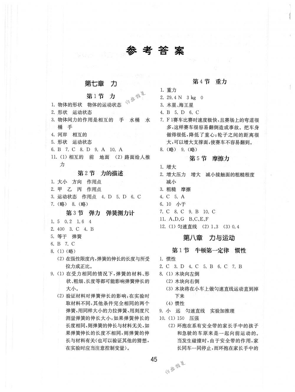 2018年初中基础训练山东教育出版社八年级物理下册教科版 第1页