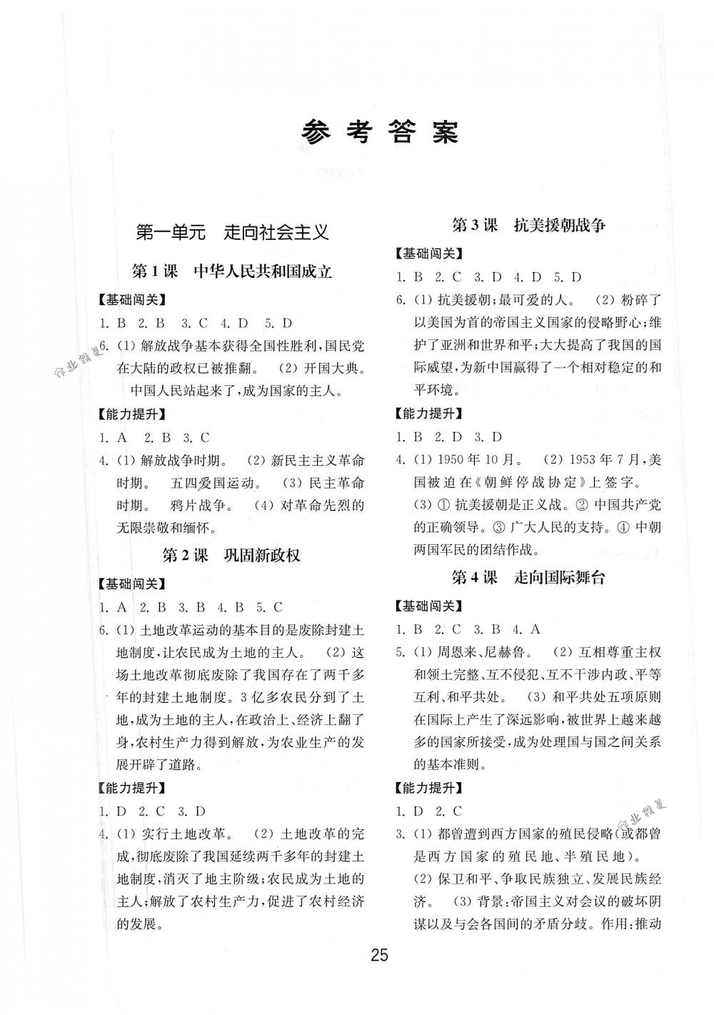 2018年初中基础训练山东教育出版社八年级中国历史下册北师大版 第1页