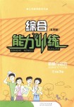2018年政治能力訓練七年級道德與法治下冊魯人版