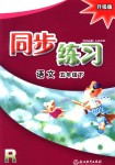 2018年同步練習(xí)五年級(jí)語(yǔ)文下冊(cè)人教版浙江教育出版社