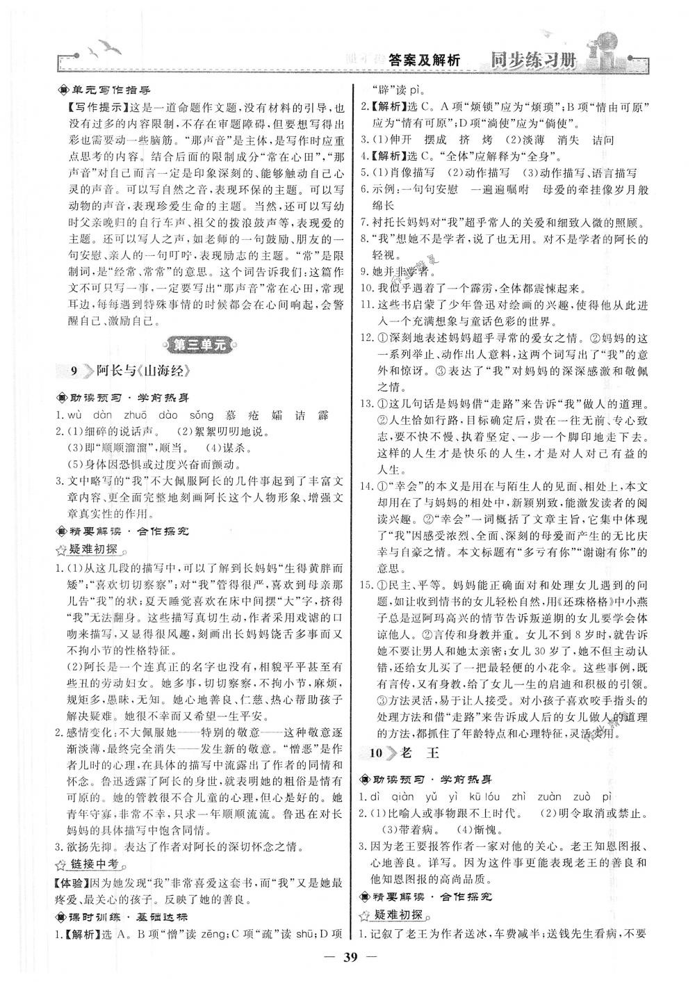 2018年同步練習(xí)冊(cè)七年級(jí)語(yǔ)文下冊(cè)人教版人民教育出版社 第7頁(yè)