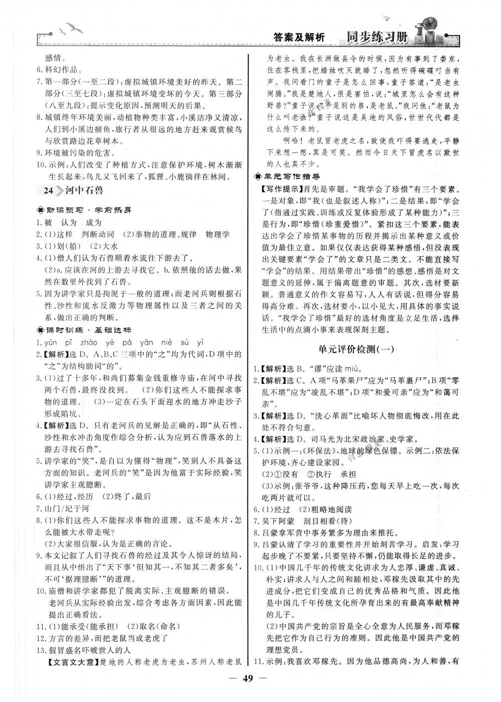 2018年同步练习册七年级语文下册人教版人民教育出版社 第17页