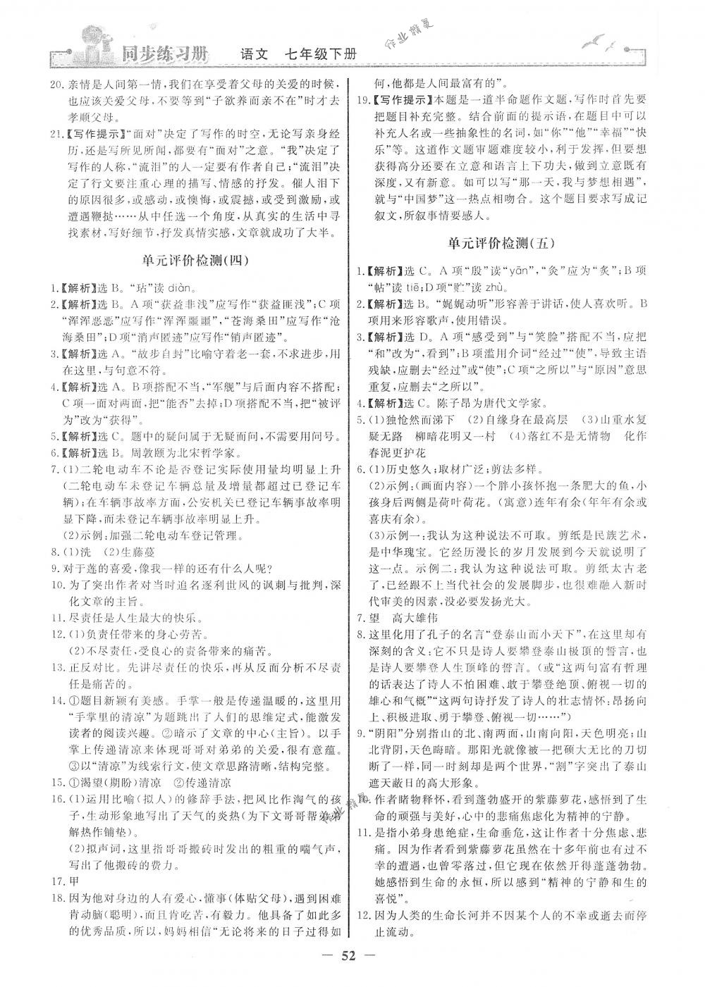 2018年同步練習(xí)冊(cè)七年級(jí)語文下冊(cè)人教版人民教育出版社 第20頁